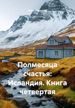 Полмесяца счастья: Исландия. Книга четвертая