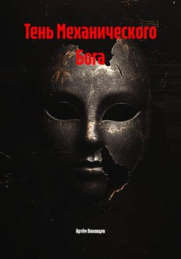 Тень Механического Бога