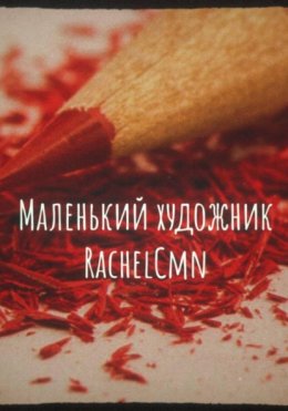 Маленький художник