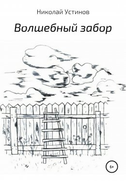 Волшебный забор