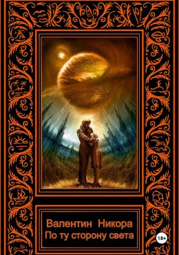 По ту сторону света