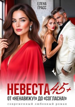 Невеста в 45+. ОТ 