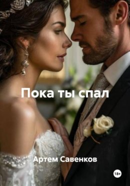 Пока ты спал