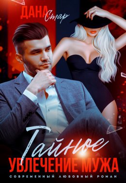 Тайное увлечение мужа