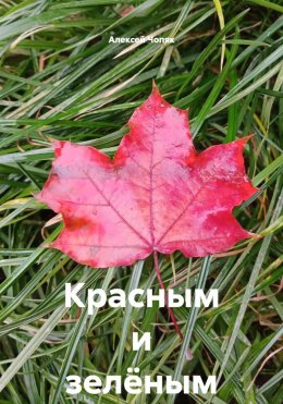 Красным и зелёным