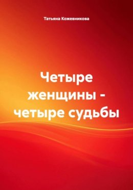 Четыре женщины – четыре судьбы