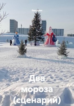 Два мороза (сценарий)
