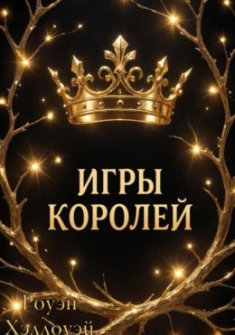 Игры Королей