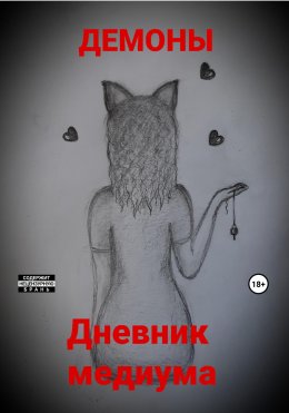 Дневник медиума