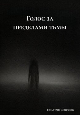 Голос за пределами тьмы