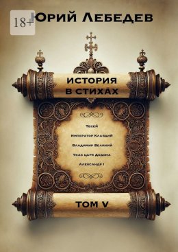 История в стихах. Том 5