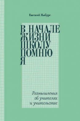 В начале жизни школу помню я… Размышления об учителях и учительстве