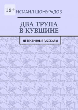 Два трупа в кувшине. Детективные рассказы