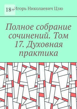 Полное собрание сочинений. Том 17. Духовная практика
