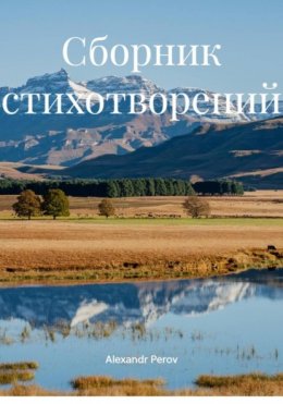 Сборник стихотворений
