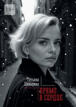 Прямо в сердце