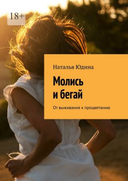 Молись и бегай. От выживания к процветанию