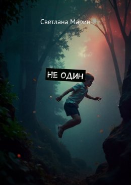 Не один