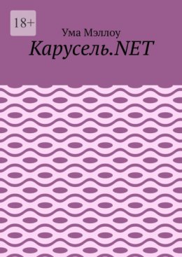 Карусель.NET. Забавные приключения американской девушки
