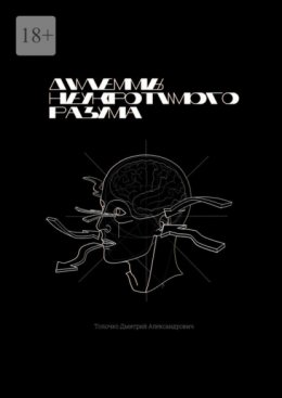 Дилеммы неукротимого разума