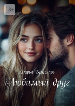 Любимый друг