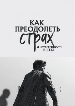 Как преодолеть страх и неуверенность в себе