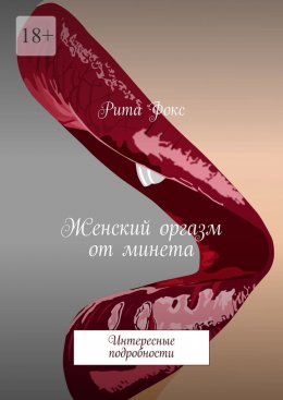 Женский оргазм от минета. Интересные подробности