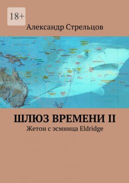 Шлюз времени II. Жетон с эсминца Eldridge