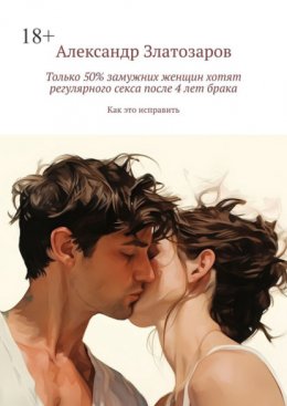 Только 50% замужних женщин хотят регулярного секса после 4 лет брака. Как это исправить