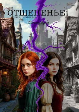 Отщепенье. Поиск пропавших