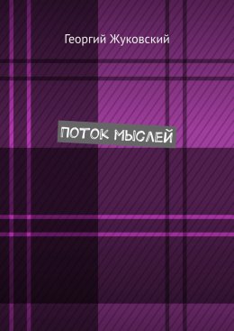 Поток мыслей
