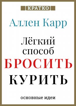 Ален Карр. Легкий способ бросить курить. Кратко