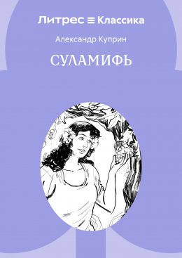 Суламифь