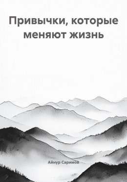 Привычки, которые меняют жизнь