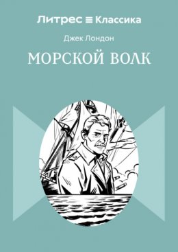 Морской волк