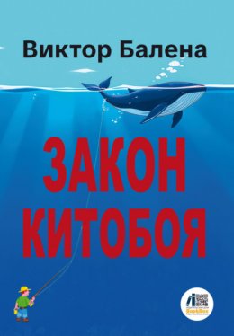 Закон Китобоя