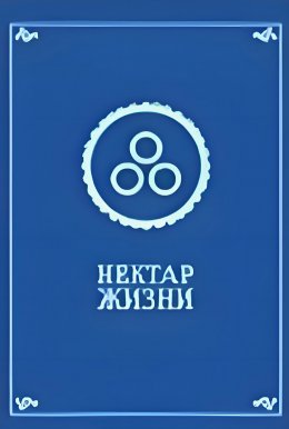 Нектар жизни