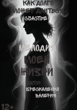 Мелодия моей жизни