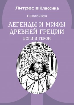 Легенды и мифы Древней Греции. Боги и герои