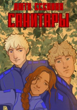 Санитары