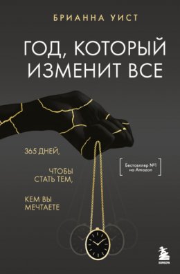 Год, который изменит все. 365 дней, чтобы стать тем, кем вы мечтаете