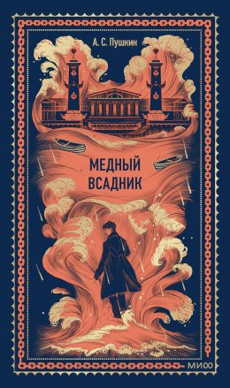Медный всадник