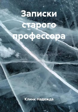 Записки старого профессора