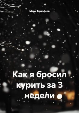 Как я бросил курить за 3 недели