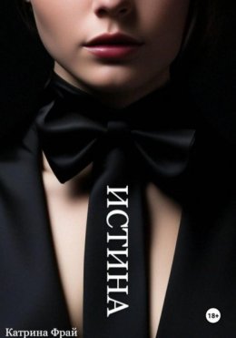 ИСТИНА