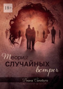 Теория случайных встреч