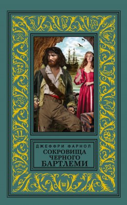 Сокровища Черного Бартлеми