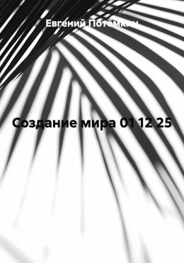 Создание мира 01 12 25