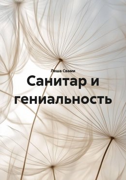 Санитар и гениальность