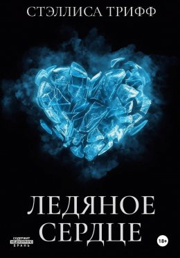 Ледяное сердце